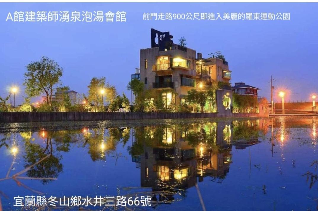 建築師 湧泉 泡湯 會館 Apartment Dongshan  Bagian luar foto